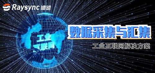 鐳速傳輸推出工業(yè)互聯(lián)網(wǎng)解決方案，聚焦數(shù)據(jù)采集難題